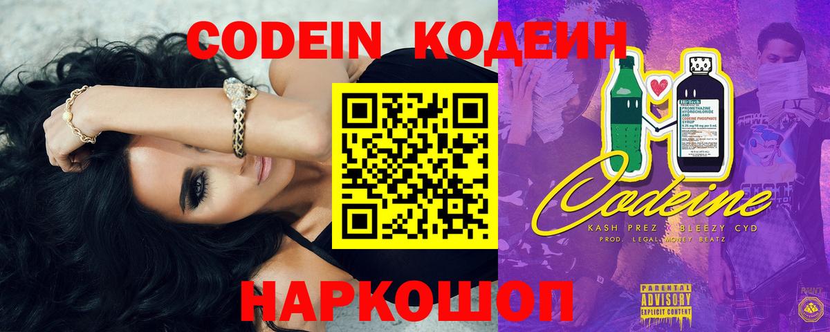 Кодеин Purple Drank Дмитров
